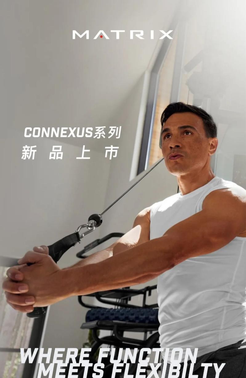 乔山Matrix商用健身器械CONNEXUS系列上市！